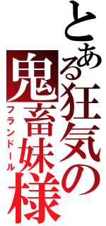 とある狂気の鬼畜妹様（フランドール）