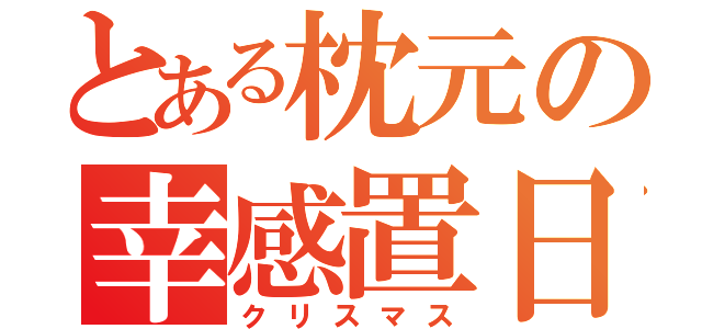 とある枕元の幸感置日（クリスマス）