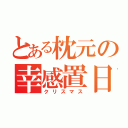 とある枕元の幸感置日（クリスマス）