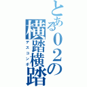 とある０２の横踏横踏（デスコンボ）