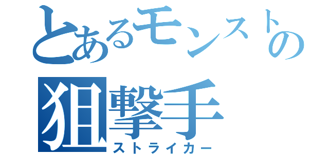 とあるモンストの狙撃手（ストライカー）