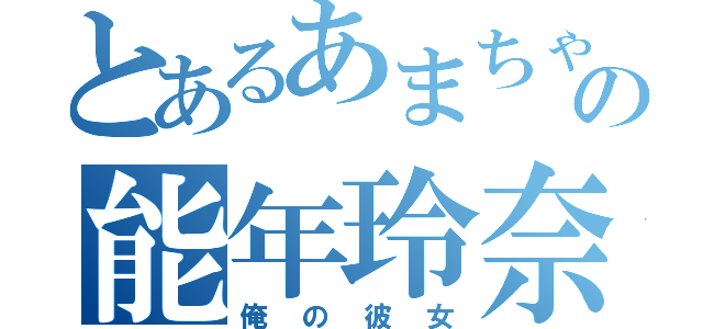 とあるあまちゃんの能年玲奈（俺の彼女）