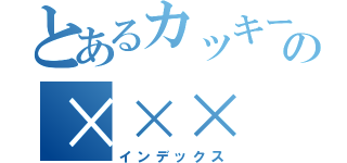 とあるカッキーの×××（インデックス）