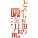 とあるＧ反田の厚生日記（進歩無し）