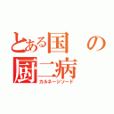 とある国の厨二病（カルネージソード）