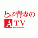 とある青森のＡＴＶ（鬼滅の刃２期を放送）