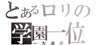 とあるロリの学園一位（一方通行）