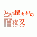 とある攘夷志士の白夜叉（坂田　銀時）