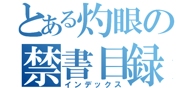 とある灼眼の禁書目録（インデックス）