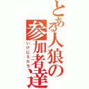 とある人狼の参加者達（いけにえたち）