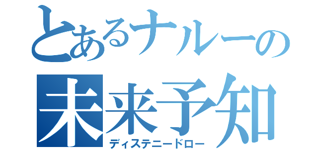 とあるナルーの未来予知（ディステニードロー）