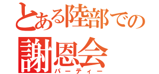 とある陸部での謝恩会（パーティー）