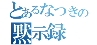 とあるなつきの黙示録（）