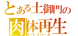 とある土御門の肉体再生（オートリバース）