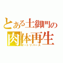 とある土御門の肉体再生（オートリバース）