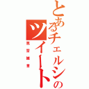 とあるチェルシーのツイート（罵詈雑言）