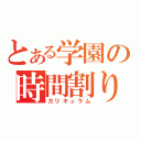 とある学園の時間割り（カリキュラム）