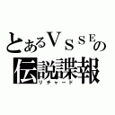 とあるＶＳＳＥの伝説諜報（リチャード）