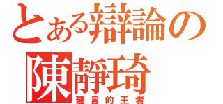 とある辯論の陳靜琦（建言的王者）