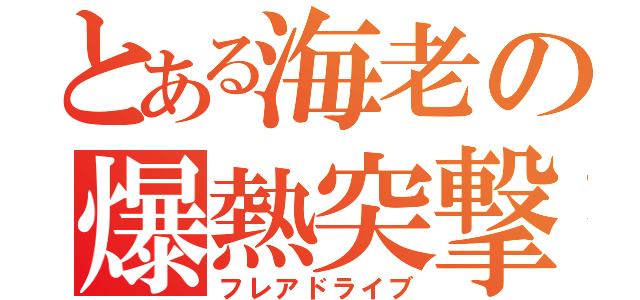 とある海老の爆熱突撃（フレアドライブ）