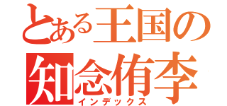 とある王国の知念侑李（インデックス）