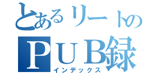 とあるリートのＰＵＢ録（インデックス）