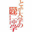 とある大学の第二中学（法政大学第二中学校）