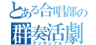 とある合唱部の群奏活劇（アンサンブル）