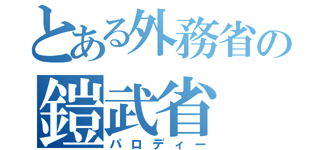 とある外務省の鎧武省（パロディー）