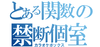 とある関数の禁断個室（カラオケボックス）