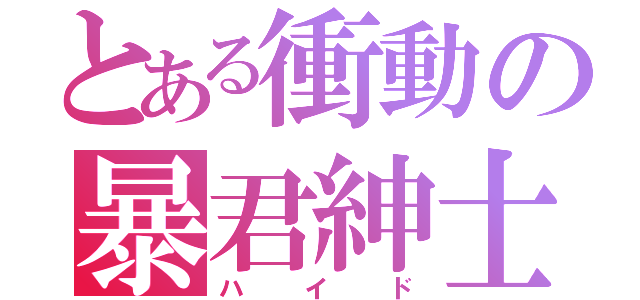 とある衝動の暴君紳士（ハイド）