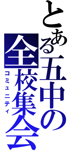 とある五中の全校集会（コミュニティ）