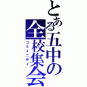 とある五中の全校集会（コミュニティ）