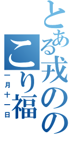 とある戎ののこり福（一月十一日）