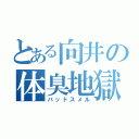 とある向井の体臭地獄（バッドスメル）