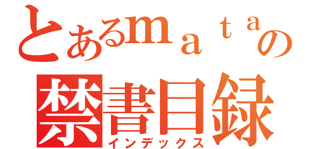 とあるｍａｔａの禁書目録（インデックス）