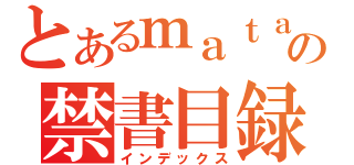 とあるｍａｔａの禁書目録（インデックス）