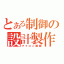 とある制御の設計製作（マイコン制御）