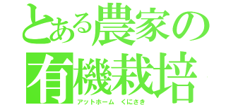 とある農家の有機栽培（アットホーム　くにさき）