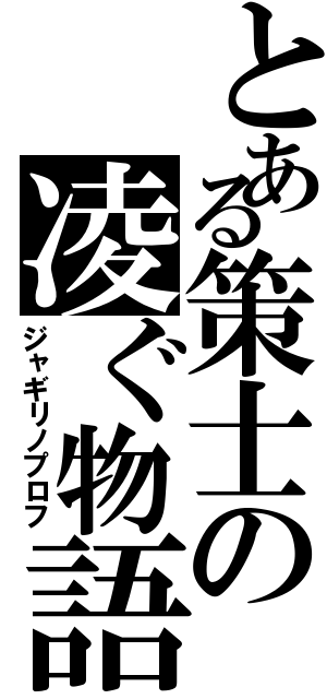 とある策士の凌ぐ物語Ⅱ（ジャギリノプロフ）