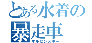 とある水着の暴走車（マルゼンスキー）