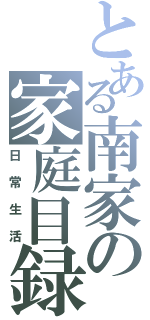 とある南家の家庭目録（日常生活）