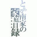 とある南家の家庭目録（日常生活）