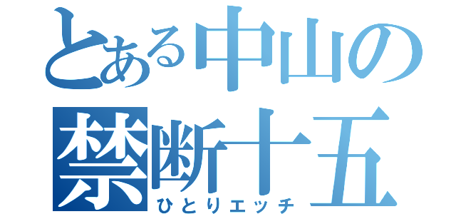 とある中山の禁断十五分（ひとりエッチ）