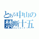 とある中山の禁断十五分（ひとりエッチ）