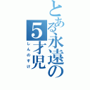 とある永遠の５才児（しんのすけ）