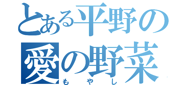 とある平野の愛の野菜（もやし）