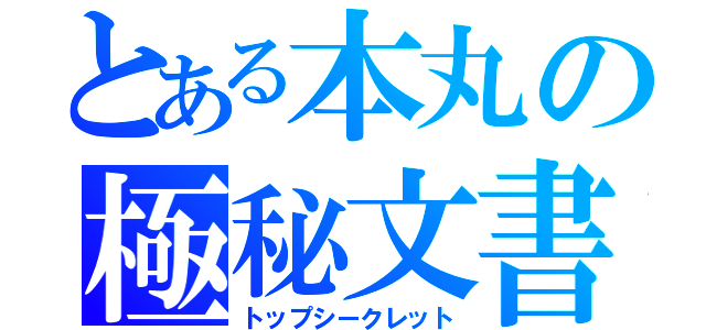 とある本丸の極秘文書（トップシークレット）