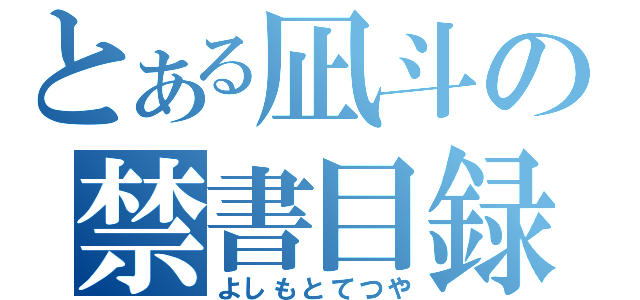 とある凪斗の禁書目録（よしもとてつや）