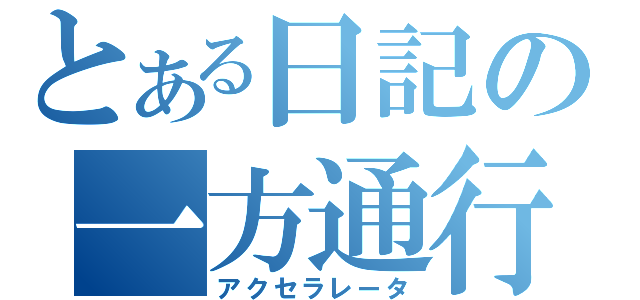 とある日記の一方通行（アクセラレータ）